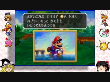 マリオストーリーをやりこみつつ縛りプレイ【ゆっくり実況】part17