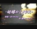 【ニコカラ】胡蝶のミメシス【＋２キー】