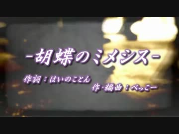 【ニコカラ】胡蝶のミメシス【＋２キー】
