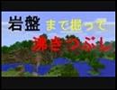 【Minecraft】岩盤まで掘って沸きつぶし おまけ【ゆっくり実況】