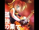 【バンブラＤＸ】「孤独の果て」作ってみた