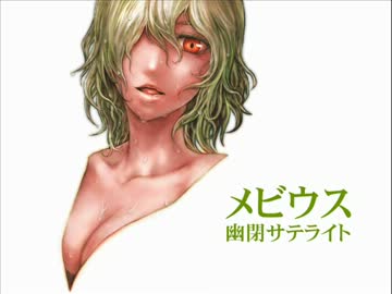 ［東方名曲］メビウス (Vo.senya) / 幽閉サテライト