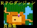 【全80曲】RPGダンジョン 良曲集【完全版】