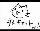 ダメキャット1