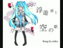 浮遊感と空の歌