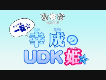 一転☆幸成のUDK姫☆