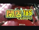 【P-martTV】閉店くんが行く！#185【公式】