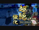 【戦国1.20B】オレカレ大戦【その93】