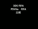 【第一弾　比較】　３DS　PS Vita　【FIFA】　再UP版