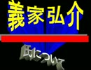 ！？■自民党、義家弘介とは！？