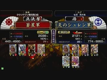 戦国大戦　頂上対決　2012/3/26　蒼星軍　VS　炎のシュレン軍