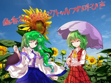 幽香さんが遊ぶクトゥルフの呼び声(幕間-前編)