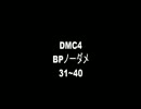DMC4 ネロBPノーダメージ part4
