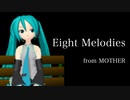 【初音ミク】 Eight Melodies (MOTHERより） ファミコン音源で。
