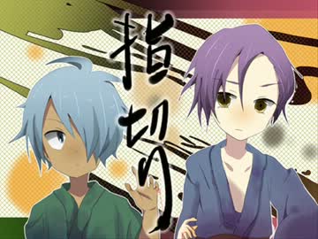 【手描きイナゴ】指‘切‘り歌ってもらった【倉間、南沢】