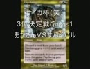 サイカ杯（笑）３位決定戦Game１　あかさんＶＳサバイバル