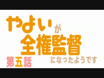 やよいが全権監督になったようです。　第五話