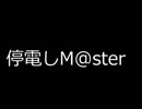 【超NovelsM@ster】停電しM@ster