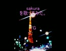 【歌ってみた】　いきものがかり　ＳＡＫＵＲＡ