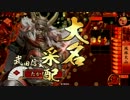 【戦国大戦】兵法者たかな式が正一位維持を目指す　♯３【風林火山】