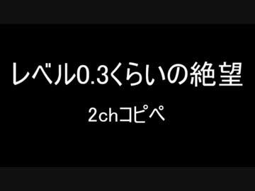 【2ch】レベル0.3くらいの絶望【コピペ】
