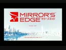 【skskゲーム実況】 part1 Mirror's Edge(ミラーズエッジ)