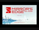 【skskゲーム実況】 part1 Mirror's Edge(ミラーズエッジ)