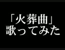 【歌ってみた】火葬曲【瑚珠】