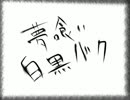 【雨桗】夢喰い白黒バク【歌ってみた】