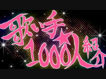 歌い手を１０００人紹介してみた！くろは～ごまね　編