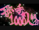 歌い手を１０００人紹介してみた！かんぜ～くろね　編