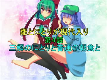 雛とにとりが現代入り第４話