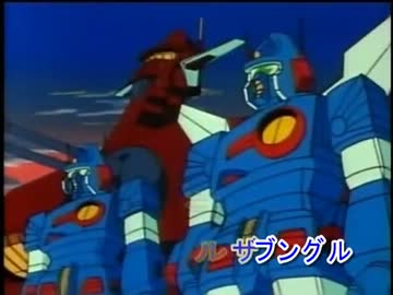 Dtmニコカラ 戦闘メカ ザブングル 疾風ザブングル Off Vocal ニコニコ動画