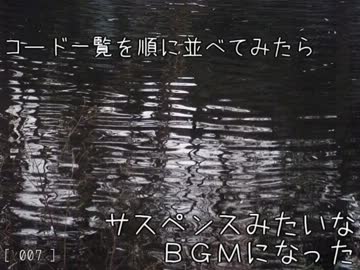 コード一覧を順に並べてみたらサスペンスみたいなＢＧＭになった