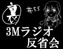 #5.5 3Mラジオ+∞ [反省会]