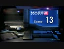 見るマスエフェクト３　ＳＣＥＮＥ⑬