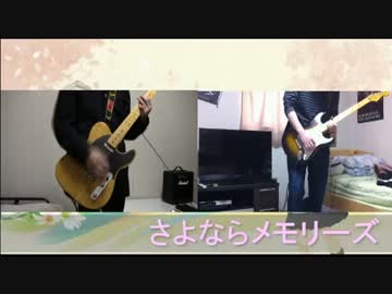 【＠おぎ】さよならメモリーズ　コラボして弾いてみた【かもしか】