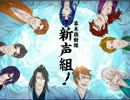 新声組！・隊士募集！