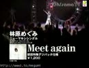 林原めぐみMeet againCM