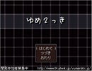 ゆめ2っき実況[第一夢]