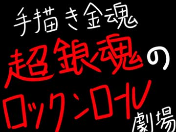 ［手書き金魂］超銀魂のロックンロール劇場