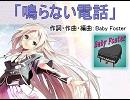 【IA】 鳴らない電話 　【オリジナル曲】