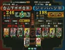 三国志大戦３ 頂上対決 2012/3/27 ☆山下ポポ☆軍 VS ジャパハリ軍