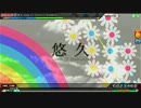 【PDA】悠久-Song of Eternity-DIVAMIX-【EXTREME】 FINE一桁パーフェクト
