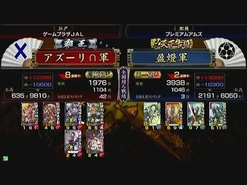 戦国大戦　頂上対決　2012/3/27　アズーリ∩軍　VS　盈燈軍