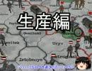 【HOI3】ゆっくり勉強会　生産編【FTM】