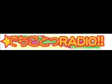 でちことっラジオ！！ 第75回 山川琴美・岩村琴美