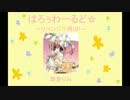 たまタンの「はろぅわーるど☆」リベンジby琴音りみ　【歌ってみた】