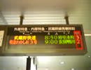 京葉線＆武蔵野線_東京駅電光掲示板