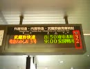 京葉線＆武蔵野線_東京駅電光掲示板